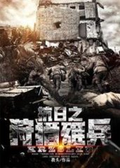 抗日之狩猎雄兵免费阅读全文