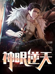 神眼逆天宋离慕容晓晓