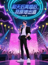 和天后离婚后，我原地出道最新