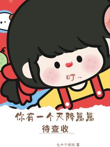 叮，你有一个天降崽崽待查收最新