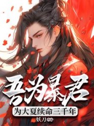 吾为暴君，为大夏续命三千年最新