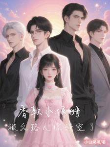 香软小保姆，被各路大佬强宠了阅读