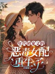 年代团宠文的恶毒女配重生了最新