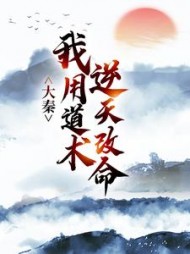 大秦：我用道术逆天改命阅读