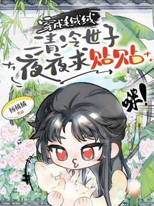 穿成毛绒绒，清冷世子夜夜求贴贴阅读