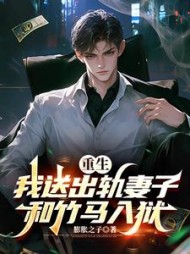 重生，我送出轨妻子和竹马入狱阅读