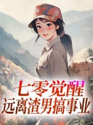 七零觉醒：远离渣男搞事业阅读