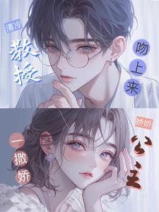 娇娇公主一撒娇，清冷教授吻上来阅读