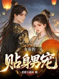 女帝的贴身男宠阅读