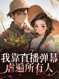 我靠直播弹幕虐遍所有人阅读