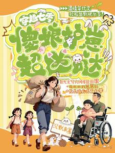 穿越七零，傻娘护崽超凶哒
