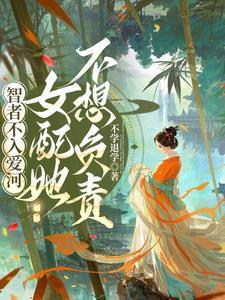 智者不入爱河，女配她不想负责