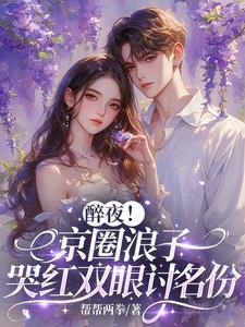 醉夜！京圈浪子哭红双眼讨名份阅读