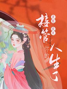 表姐，我来接管你的人生了阅读