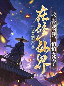 在修仙界收废品的我，悄悄无敌了阅读