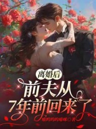 离婚后，前夫从7年前回来了