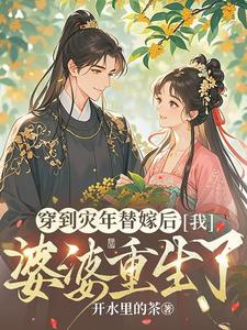 穿到灾年替嫁后，我婆婆重生了