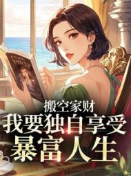 搬空家财，我要独自享受暴富人生苏禾