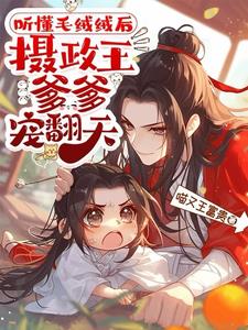 听懂毛绒绒后，摄政王爹爹宠翻天阅读