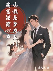 萌宝泄露心声，总裁亲爹找上门阅读