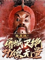 我，反贼！屠城灭绝功德无量！阅读