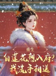 重生：白莲花想入府？我洗手相送