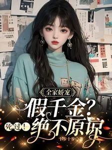 全家娇宠假千金？死过！绝不原谅最新