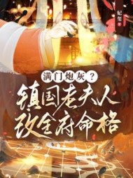 满门炮灰？镇国老夫人改全府命格