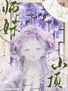 师妹别卷了，山顶真的没人！阅读