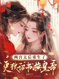 两宫太后重生了，更改诏书换皇帝