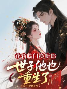 花轿临门换新郎，世子他也重生了