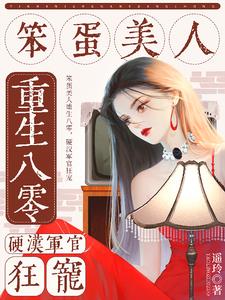 笨蛋美人重生八零，硬汉军官狂宠