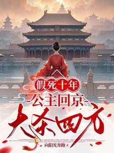 假死十年，公主回京大杀四方阅读