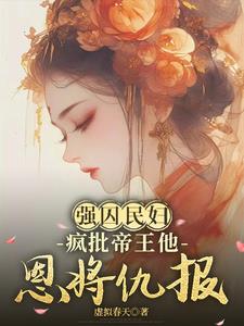 强囚民妇：疯批帝王他恩将仇报