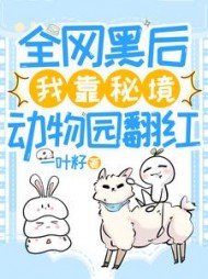 全网黑后，我靠秘境动物园翻红