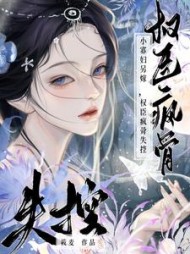 小寡妇另嫁，权臣疯骨失控阅读