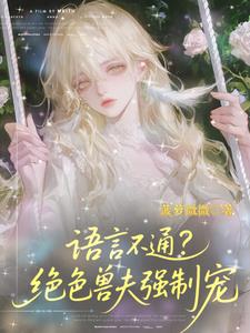 语言不通？绝色兽夫强制宠阅读