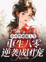 小可怜被偷人生，重生八零逆袭成团宠阅读