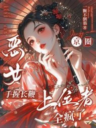 恶女手握长鞭，京圈上位者全疯了最新