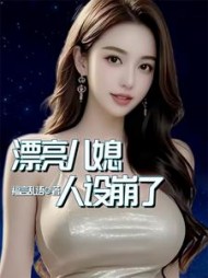 漂亮儿媳，人设崩了