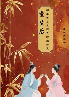 重生后，郡主养了大理寺卿当外室最新