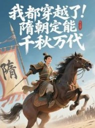 我都穿越了，隋朝定能千秋万代