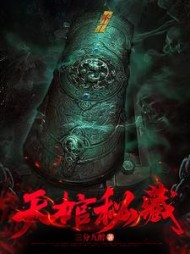 天棺秘藏孟寻