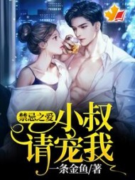 禁忌之爱：小叔，请宠我！阅读