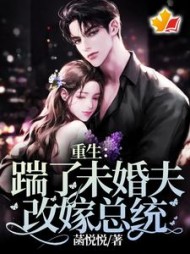 重生：踹了未婚夫，改嫁总统阅读