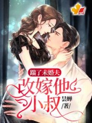踹了未婚夫，改嫁他小叔