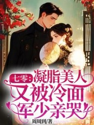 七零：凝脂美人又被冷面军少亲哭最新