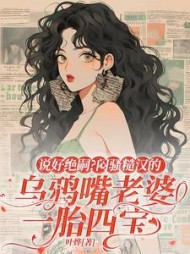 说好绝嗣？闷骚糙汉的乌鸦嘴老婆一胎四宝最新