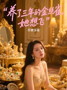 养了三年的金丝雀，她想飞最新