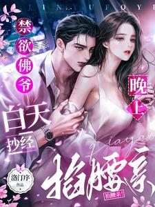 禁欲佛爷白天抄经，晚上掐腰亲！阅读
